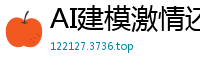 AI建模激情还原！迪丽热巴极速骑乘蜜桃臀浪 观音坐莲体位红唇轻咬欲仙欲死国产盗摄